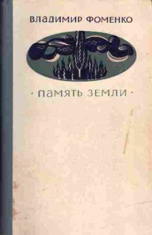 Книга Владимир Фоменко Память земли, 11-1434, Баград.рф